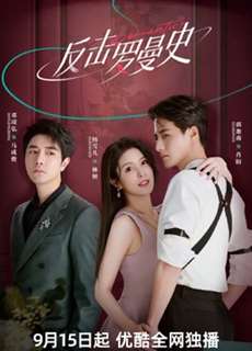 Phản Kích Lãng Mạn - Romantic, Counterattack Romance - (2023) - PhimMoi2024 - Website xem phim miễn phí tốt nhất