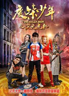 Phế sài thiếu niên chi Thứ nguyên nguy cơ - The Silly Boy - (2017) - PhimMoi2024 - Website xem phim miễn phí tốt nhất