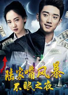 Phong ba miệng Lục gia: Đêm không ngủ - War in Lujiazui: Sleepless Night - (2017) - PhimMoi2024 - Website xem phim miễn phí tốt nhất