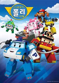 Poli và các bạn (Phần 4) - Robocar Poli (Season 4) - (2015) - PhimMoi2024 - Website xem phim miễn phí tốt nhất