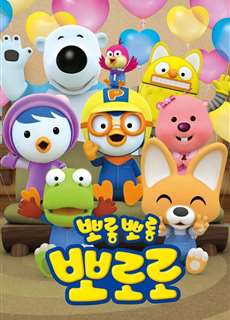 Pororo: Chim Cánh Cụt Bé Nhỏ (Phần 7) - Pororo the Little Penguin - (2020) - PhimMoi2024 - Website xem phim miễn phí tốt nhất