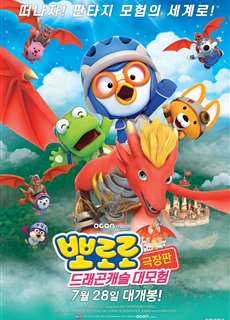 Pororo: Cuộc Phiêu Lưu Đến Dinh Thự Rồng - Pororo: Dragon Castle Adventure - (2022) - PhimMoi2024 - Website xem phim miễn phí tốt nhất
