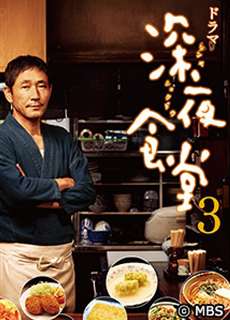 Quán ăn đêm – Loạt phim (Phần 3) - Midnight Diner (Season 3) - (2014) - PhimMoi2024 - Website xem phim miễn phí tốt nhất