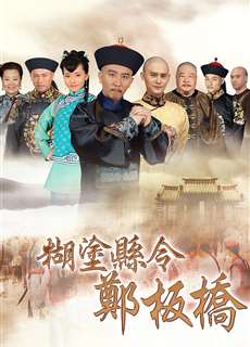 Quan Huyện Trịnh Bản Kiều - Confused Officer Banqiao - (2016) - PhimMoi2024 - Website xem phim miễn phí tốt nhất