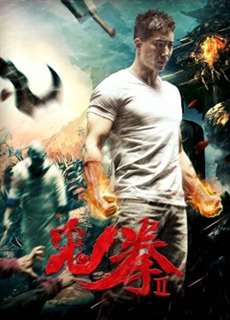 Quỷ Quyền 2 - The Ghost Boxing 2 - (2017) - PhimMoi2024 - Website xem phim miễn phí tốt nhất