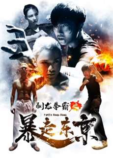 Quyền bá luyện rồng chi Bạo tẩu Đông Kinh - Tokyo Bang Bang - (2018) - PhimMoi2024 - Website xem phim miễn phí tốt nhất