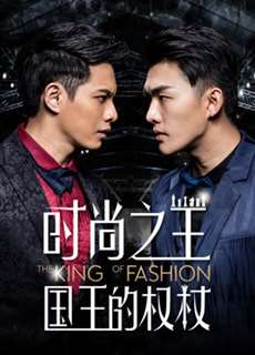 Quyền trượng của quốc vương thời trang - The King of Fashion - (2018) - PhimMoi2024 - Website xem phim miễn phí tốt nhất