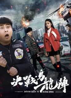 quyết chiến trận Ô long - Fight the Way out - (2017) - PhimMoi2024 - Website xem phim miễn phí tốt nhất