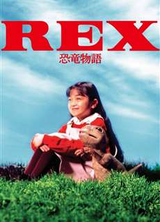 Rex: A Dinosaur's Story - REX 恐竜物語 - (1993) - PhimMoi2024 - Website xem phim miễn phí tốt nhất