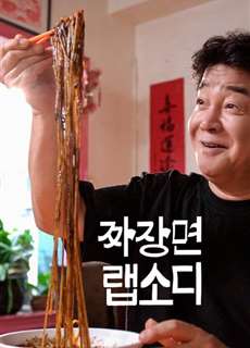Rhapsody Mì Tương Đen Hàn Quốc - Jjajangmyeon Rhapsody - (2024) - PhimMoi2024 - Website xem phim miễn phí tốt nhất