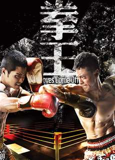 Sàn Đấu Cuộc Đời - Quyền Vương - Gloves Come Off - (2012) - PhimMoi2024 - Website xem phim miễn phí tốt nhất