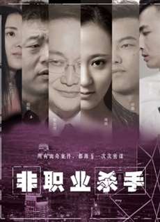 Sát thủ nghiệp dư - Amateur Killer - (2018) - PhimMoi2024 - Website xem phim miễn phí tốt nhất