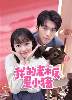 Sếp Của Tôi Là Chú Lợn Nhỏ - My Piggy Boss - (2024) - PhimMoi2024 - Website xem phim miễn phí tốt nhất