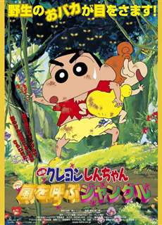 Shin-chan Cậu bé bút chì - Khu rừng gọi bão tố - クレヨンしんちゃん 嵐を呼ぶジャングル - (2000) - PhimMoi2024 - Website xem phim miễn phí tốt nhất