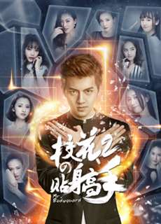 Siêu Cận Vệ Của Hoa Khôi 2 - Siêu Cận Vệ Của Hoa Khôi 2 - (2016) - PhimMoi2024 - Website xem phim miễn phí tốt nhất