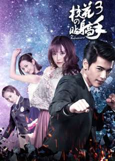 Siêu Cận Vệ Của Hoa Khôi 3 - Siêu Cận Vệ Của Hoa Khôi 3 - (2016) - PhimMoi2024 - Website xem phim miễn phí tốt nhất