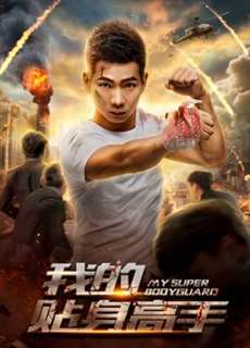 Siêu vệ sĩ của tôi - My Super Bodyguard - (2018) - PhimMoi2024 - Website xem phim miễn phí tốt nhất