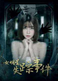 Sự kiện nữ minh tinh mất tích - 女明星失踪事件 - (2018) - PhimMoi2024 - Website xem phim miễn phí tốt nhất