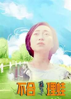 Sự vô lý - Unreasonable Frog - (2016) - PhimMoi2024 - Website xem phim miễn phí tốt nhất