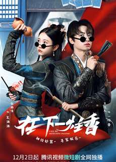 Tại Hạ Nhất Chú Hương - Call Me Detective Incense - (2022) - PhimMoi2024 - Website xem phim miễn phí tốt nhất