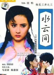 Tam Độ Mai 3: Thủy Vân Gian - Tam Độ Mai 3: Thủy Vân Gian - (1994) - PhimMoi2024 - Website xem phim miễn phí tốt nhất