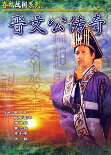 Tấn Văn Công Truyền Kỳ  - Tấn Văn Công Truyền Kỳ  - (1989) - PhimMoi2024 - Website xem phim miễn phí tốt nhất