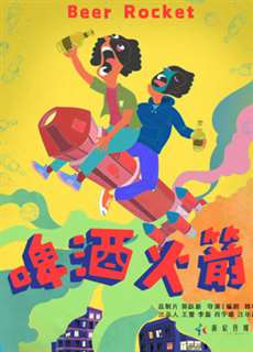 Tên lửa bia - Beer Rocket - (2019) - PhimMoi2024 - Website xem phim miễn phí tốt nhất