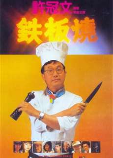 Teppanyaki - Teppanyaki - (1984) - PhimMoi2024 - Website xem phim miễn phí tốt nhất