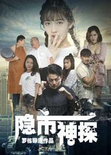 Thám tử ẩn - Hidden Detective - (2018) - PhimMoi2024 - Website xem phim miễn phí tốt nhất