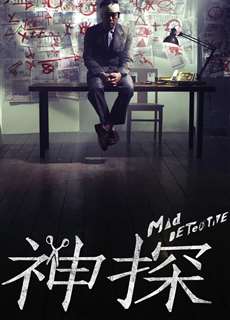 Thám Tử Khùng Điên - Mad Detective - (2007) - PhimMoi2024 - Website xem phim miễn phí tốt nhất