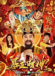 Thần Tài 3 - The God of wealth 3 - (2022) - PhimMoi2024 - Website xem phim miễn phí tốt nhất
