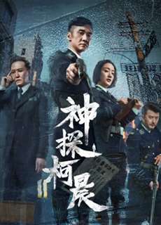 Thần Thám Kha Thần - Detective KeChen - (2019) - PhimMoi2024 - Website xem phim miễn phí tốt nhất