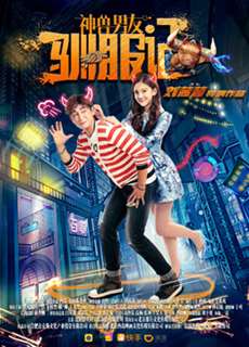 Thần thú thuần phục bạn trai - God beast boyfriend taming - (2017) - PhimMoi2024 - Website xem phim miễn phí tốt nhất