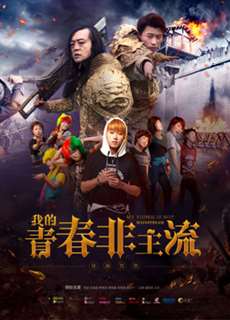 Thanh xuân phi chủ lưu của tôi - 我的青春非主流 - (2017) - PhimMoi2024 - Website xem phim miễn phí tốt nhất