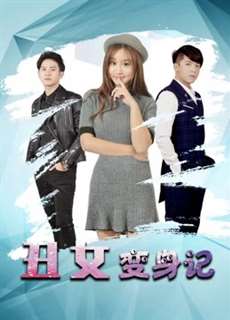 Thay đổi vịt xấu xí - Change of Ugly Ducking - (2019) - PhimMoi2024 - Website xem phim miễn phí tốt nhất