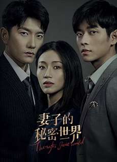 Thế Giới Bí Mật Của Người Vợ - The Wife's Secret World - (2022) - PhimMoi2024 - Website xem phim miễn phí tốt nhất