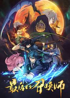 The Last Summoner (JPN Dub) - 最后的召唤师 - (2023) - PhimMoi2024 - Website xem phim miễn phí tốt nhất