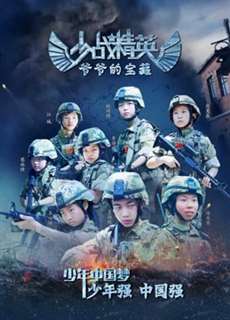 Thiếu chiến tinh anh: Bảo tàng của ông nội - Grandpa''s Treasure - (2018) - PhimMoi2024 - Website xem phim miễn phí tốt nhất