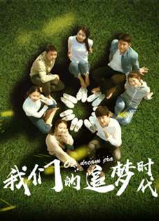 Thời đại theo đuổi ước mơ của chúng ta - The Pursuit of Dream - (2018) - PhimMoi2024 - Website xem phim miễn phí tốt nhất