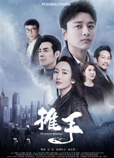Thôi Thủ - Pushing Hands - (2019) - PhimMoi2024 - Website xem phim miễn phí tốt nhất