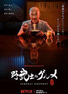 Thực khách samurai - Samurai Gourmet - (2017) - PhimMoi2024 - Website xem phim miễn phí tốt nhất