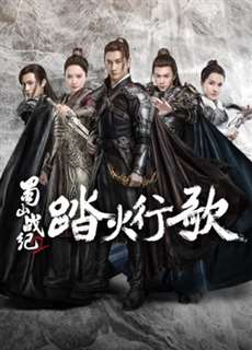Thục Sơn Chiến Kỷ 2: Đạp Hỏa Hành Ca - The Legend of S (Season 2) - (2018) - PhimMoi2024 - Website xem phim miễn phí tốt nhất