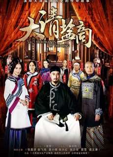 Thương Gia Kỳ Tài - The Merchant Of Qing Dynasty - (2016) - PhimMoi2024 - Website xem phim miễn phí tốt nhất