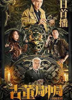 Tiệm Đồ Cổ Trung Cục: Mật Mã Quốc Hoạ - Mystery of Antiques: The Chinese Painting Code - (2022) - PhimMoi2024 - Website xem phim miễn phí tốt nhất