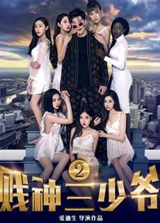 Tiện thần Tam thiếu gia 2 - The Third Childe 2 - (2017) - PhimMoi2024 - Website xem phim miễn phí tốt nhất