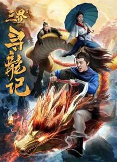 Tìm kiếm rồng trong ba cõi - Search for Dragons in Three Realms - (2018) - PhimMoi2024 - Website xem phim miễn phí tốt nhất