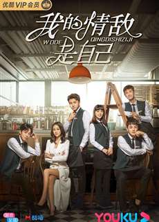 Tình Địch Của Tôi Là Chính Mình - My Love Rival Is Myself - (2020) - PhimMoi2024 - Website xem phim miễn phí tốt nhất