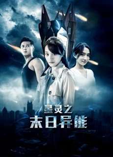 Tinh linh siêu năng ngày tận thế - The Power in the End of the World - (2017) - PhimMoi2024 - Website xem phim miễn phí tốt nhất