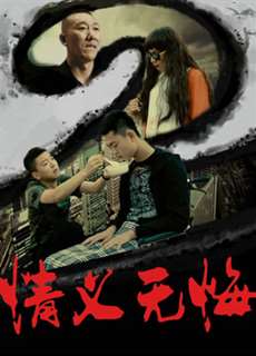 Tình nghĩa không hối hận 2 - No Regret to Brotherhood - (2018) - PhimMoi2024 - Website xem phim miễn phí tốt nhất