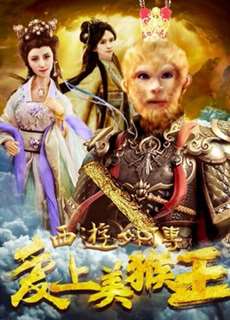 Tình yêu của vua khỉ - 西游外传之爱上美猴王 - (2017) - PhimMoi2024 - Website xem phim miễn phí tốt nhất